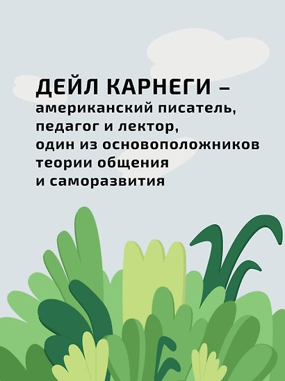 Как перестать беспокоиться и начать жить - фото 8