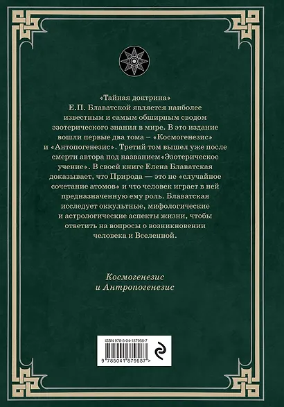 Тайная доктрина. Космогенезис и Антропогенезис. - фото 2