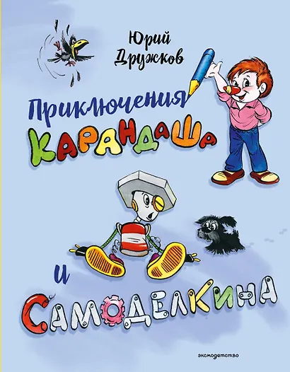 Приключения Карандаша и Самоделкина (илл. Ал. Шахгелдяна) - фото 1