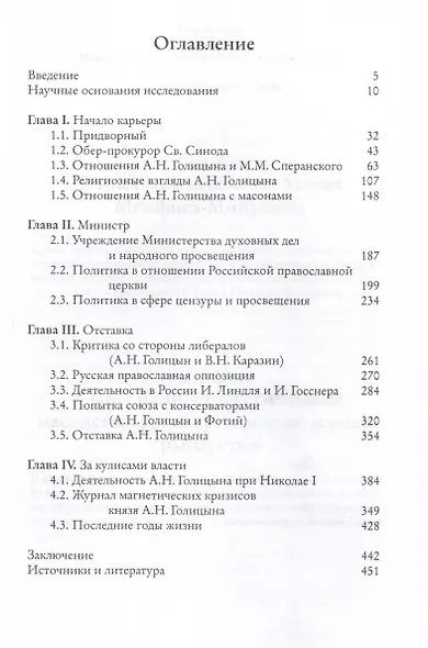 Мистик у трона (Биография князя А.Н. Голицына) - фото 2
