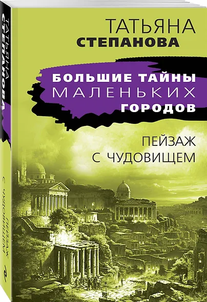 Пейзаж с чудовищем - фото 3