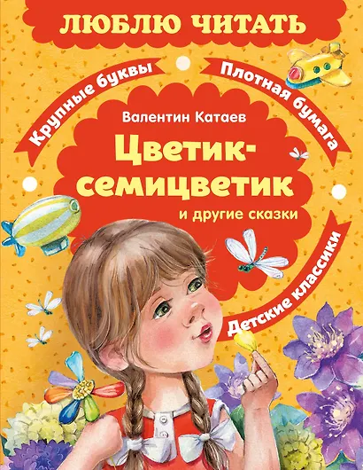 Цветик-семицветик. Сказки - фото 1