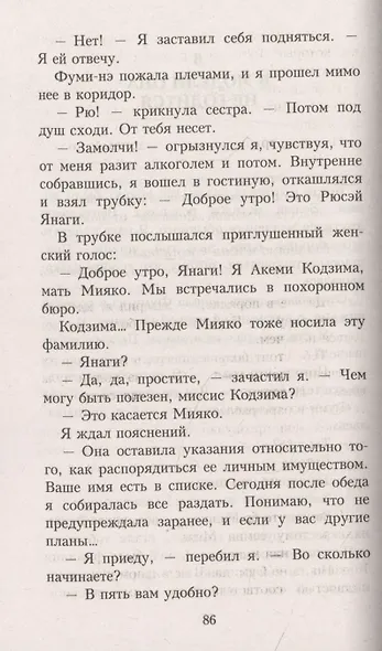 Идеальная смерть Мияко Сумиды - фото 5