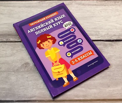 Английский язык. Полный курс. 2-5 классы - фото 4