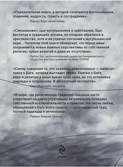 Это всё о Боге: История мусульманина атеиста иудея христианина - фото 2