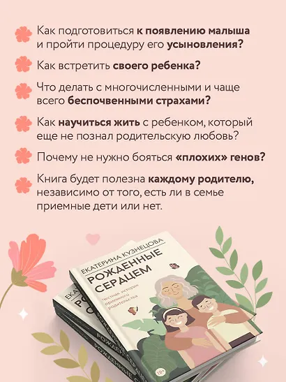 Рожденные сердцем. Честная история приемного родительства - фото 5