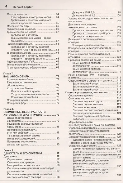 Renault Kaptur c  2016 г. c каталогом, ч/б фото Серия Я Ремонтирую Сам - фото 3