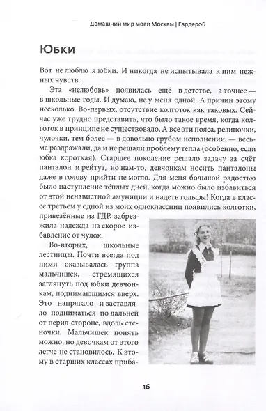 Домашний мир моей Москвы. Путешествие во времени - фото 5