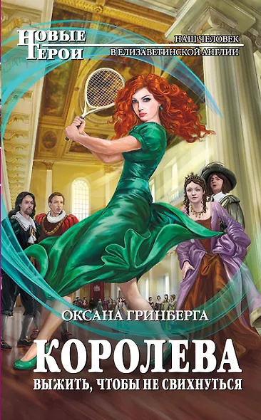 Королева. Выжить,чтобы не свихнуться : фантастический роман - фото 1