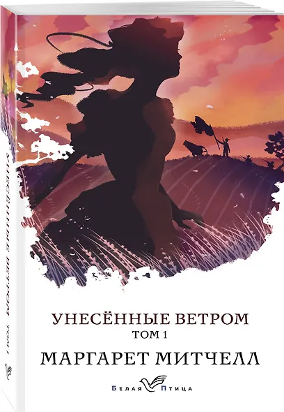 Унесенные ветром. Том 1 - фото 3
