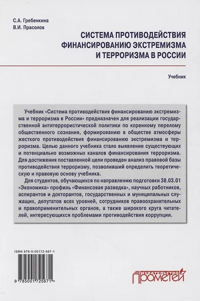 Система противодействия финансированию экстремизма и терроризма в России: Учебник - фото 2