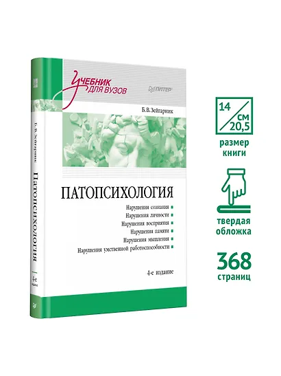 Патопсихология. Учебник. 4-е издание - фото 4