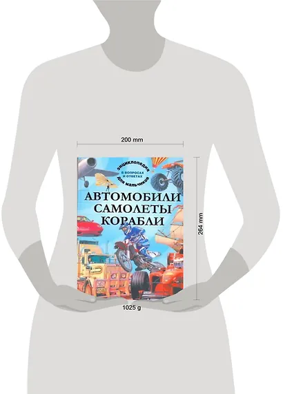 Автомобили. Самолеты. Корабли. Энциклопедия для мальчиков в вопросах и ответах - фото 2