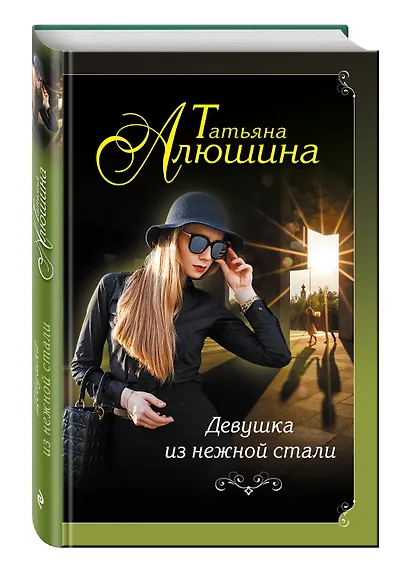 Девушка из нежной стали - фото 3