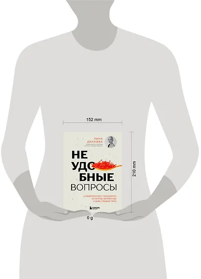 Неудобные вопросы. 40 микросессий с психологом на острые, неприятные и даже стыдные темы - фото 13