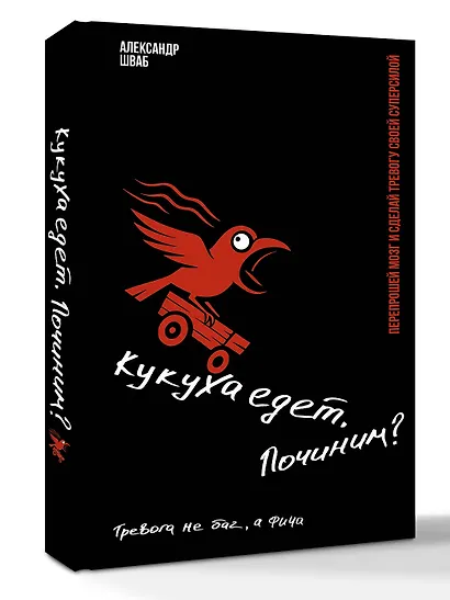 Кукуха едет. Починим? Перепрошей мозг и сделай тревогу своей суперсилой - фото 3