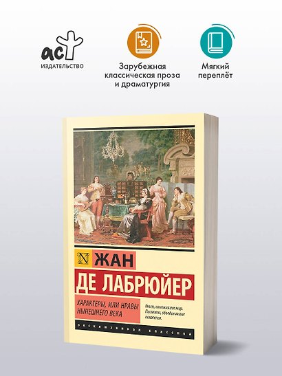 Характеры, или Нравы нынешнего века - фото 3