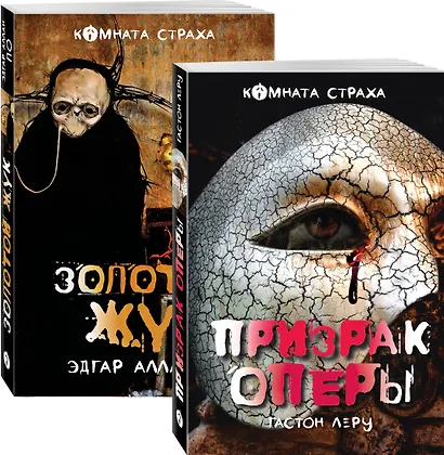 Набор "Классика ужаса" (из 5 книг: Золотой жук, Призрак Оперы, Дракула, Мифы Ктулху, Война миров. Человек-невидимка) - фото 3