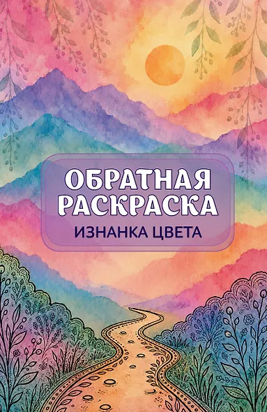 Изнанка цвета: обратная раскраска-антистресс для творчества - фото 1