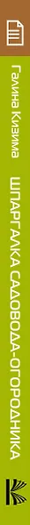 Шпаргалка садовода-огородника. Как ухаживать за участком круглый год - фото 5