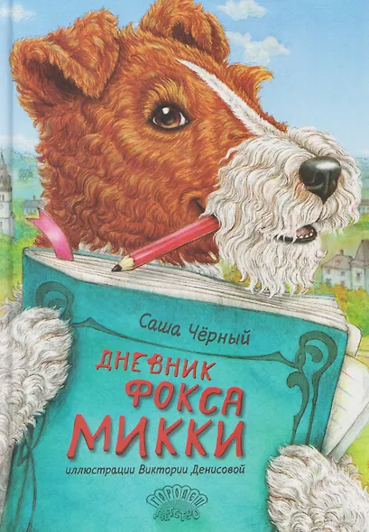 Дневник фокса Микки - фото 1