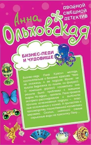 Бизнес-леди и чудовище. Страшнее пистолета: романы - фото 1