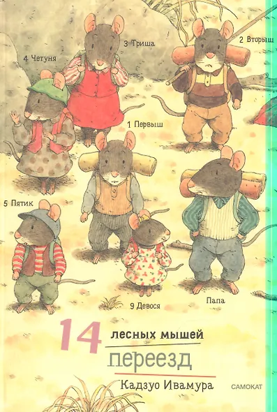 Летний комплект. 14 лесных мышей: Переезд. Пикник. Тыква. Стрекозиный пруд (комплект из 4 книг) - фото 3