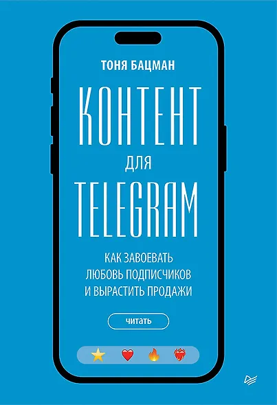 Контент для Telegram. Как завоевать любовь подписчиков и вырастить продажи - фото 1