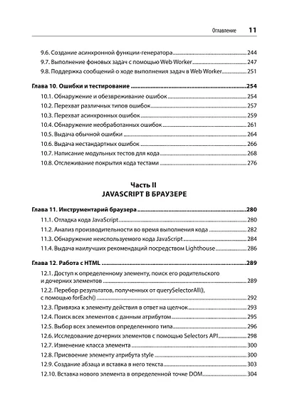 JavaScript. Рецепты для разработчиков. 3-е изд - фото 9