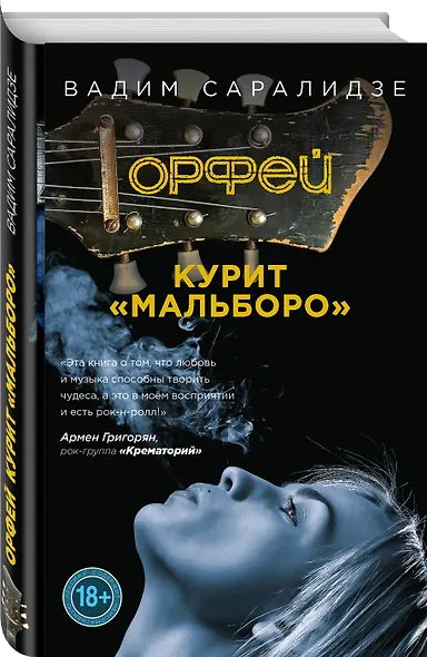 Орфей курит Мальборо - фото 3