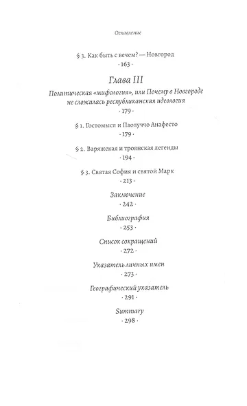 Новгород и Венеция: сравнительно-исторические очерки становления республиканского строя - фото 3