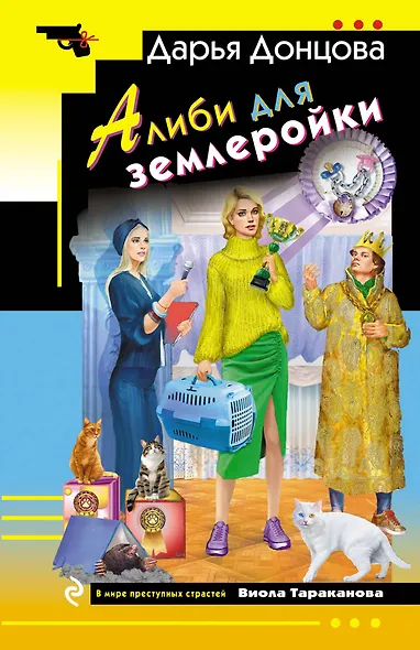 Алиби для землеройки - фото 1