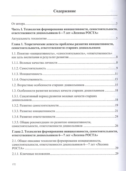 Технология формирования у детей 6-7 л.инициативности,самостоятельности,ответствен.и парциал.прогр - фото 2