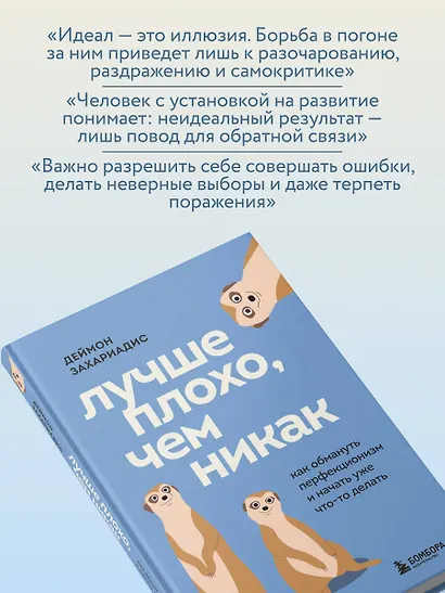 Лучше плохо, чем никак. Как обмануть перфекционизм и начать уже что-то делать - фото 7