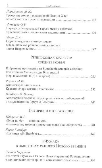 Одиссей. Человек в истории. 2015–2016: Ритуалы и религиозные практики иноверцев во взаимных представ - фото 3