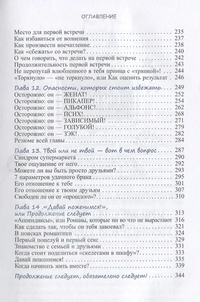 Уж замуж невтерпеж. Руководство по интернет - знакомствам для принцесс любого возраста - фото 4