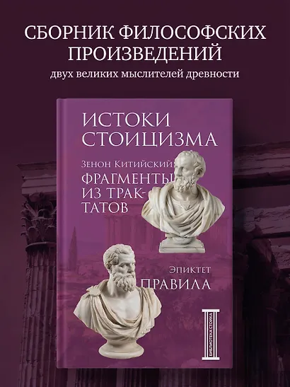 Фрагменты из трактатов. Зенон Китийский. Правила. Эпиктет. - фото 4