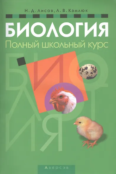 Биология. Полный школьный курс - фото 1