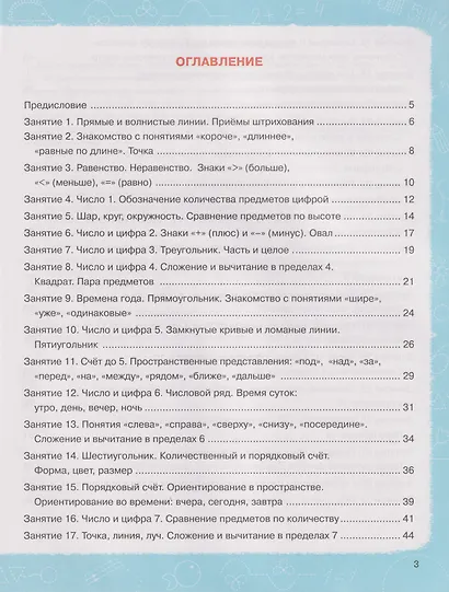 Математика. Тетрадь для подготовки к школе. Для детей 6–7 лет - фото 2