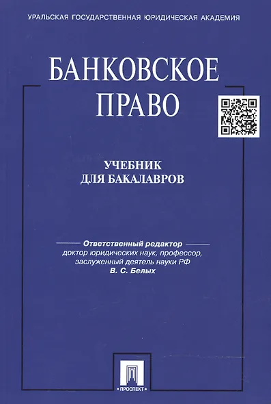 Банковское право: учебник для бакалавров - фото 2