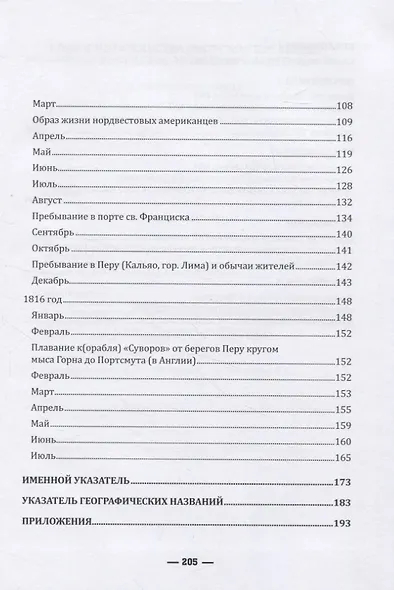 Кругосветное плавание шлюпа «Суворов» (1813–1816) в дневниках участников - фото 3