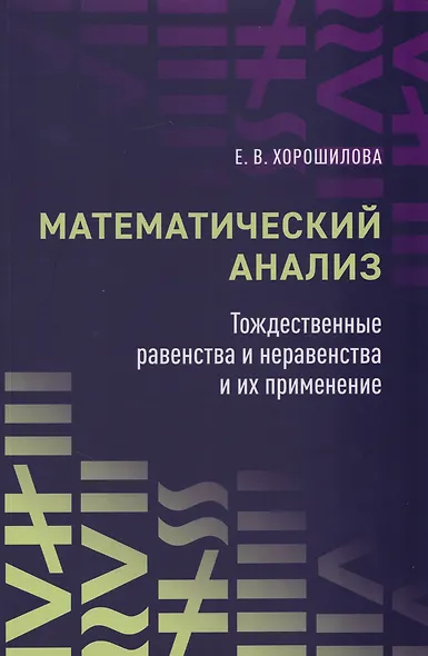 Математический анализ: тождественные равенства и неравенства и их применение: в помощь практическим занятиям: учебное пособие для студентов университетов - фото 1