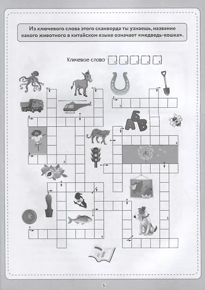 КРОССВОРДЫ И ГОЛОВОЛОМКИ. ТРЕНАЖЁР ДЛЯ МЫШЛЕНИЯ - фото 5