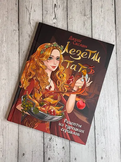 Лезетли тат. Рецепты из турецких сериалов - фото 4