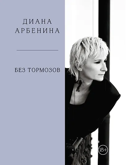 Без тормозов. Диана Арбенина - фото 1