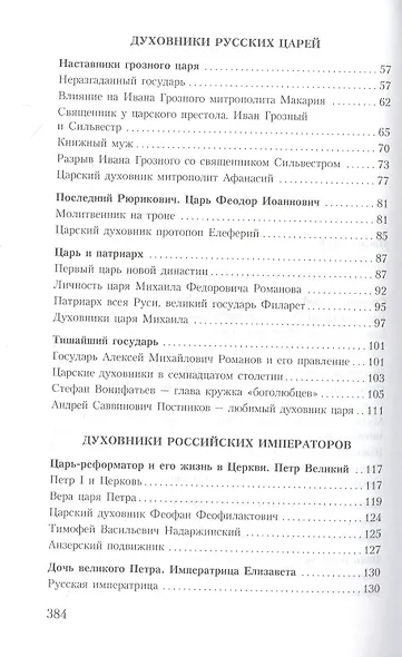 Духовник президента: рассказы о священниках, повлиявших на умы и души правителей России - фото 3