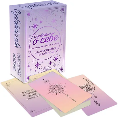 С заботой о себе. Метафорические карты пути к источнику своей силы - фото 3