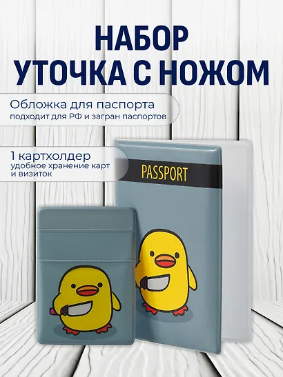 Набор обложка д/ паспорта и чехол д/карточек на телефонУточка с ножом - фото 1
