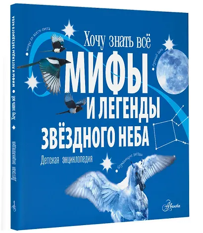 Мифы и легенды звёздного неба - фото 3