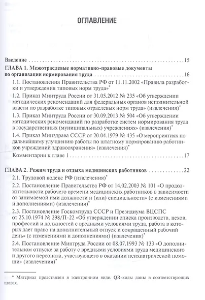Регулирование трудовых отношений в здравоохранении. Сборник нормативно-правовых актов с комментариями - фото 2
